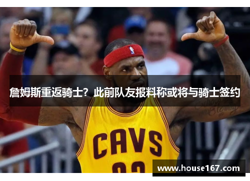 詹姆斯重返骑士？此前队友报料称或将与骑士签约