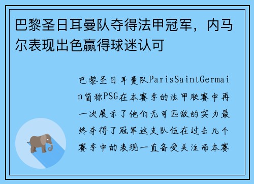 巴黎圣日耳曼队夺得法甲冠军，内马尔表现出色赢得球迷认可