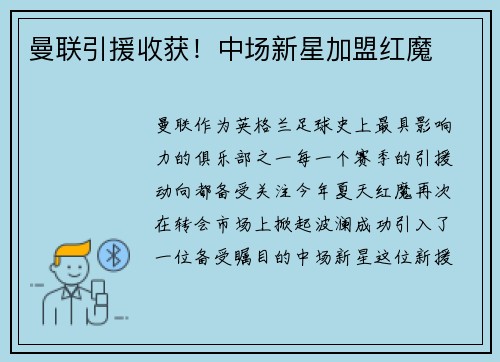 曼联引援收获！中场新星加盟红魔