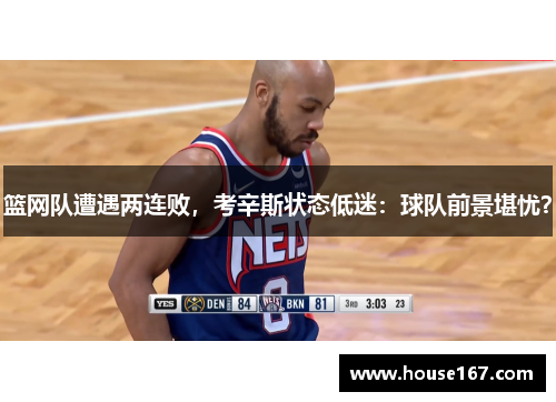 篮网队遭遇两连败，考辛斯状态低迷：球队前景堪忧？