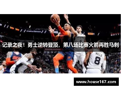 记录之夜！勇士逆转登顶，第八场比赛火箭再胜马刺