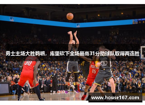 勇士主场大胜鹈鹕，库里砍下全场最高31分助球队取得两连胜