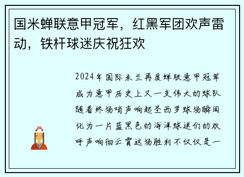 国米蝉联意甲冠军，红黑军团欢声雷动，铁杆球迷庆祝狂欢