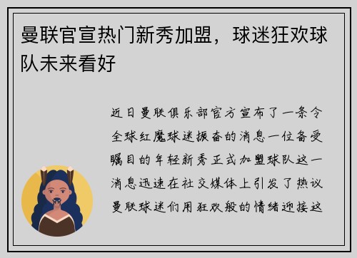曼联官宣热门新秀加盟，球迷狂欢球队未来看好