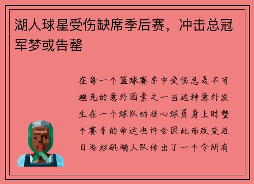 湖人球星受伤缺席季后赛，冲击总冠军梦或告罄