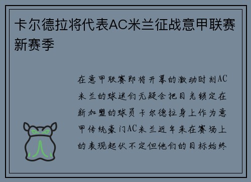 卡尔德拉将代表AC米兰征战意甲联赛新赛季