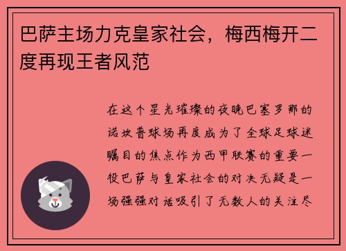 巴萨主场力克皇家社会，梅西梅开二度再现王者风范