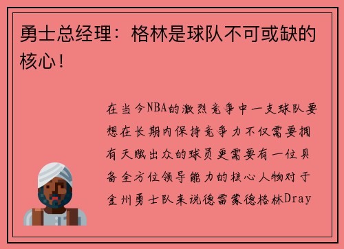 勇士总经理：格林是球队不可或缺的核心！