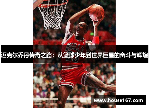 迈克尔乔丹传奇之路：从篮球少年到世界巨星的奋斗与辉煌