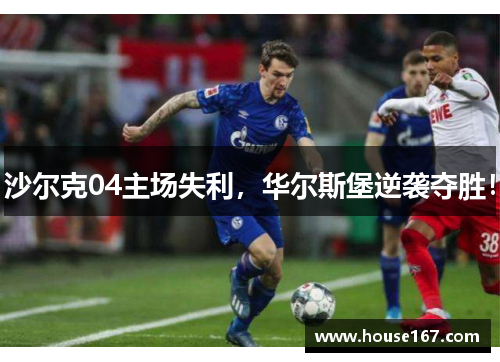 沙尔克04主场失利，华尔斯堡逆袭夺胜！
