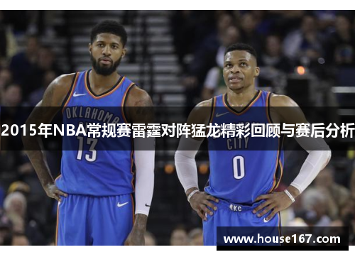 2015年NBA常规赛雷霆对阵猛龙精彩回顾与赛后分析