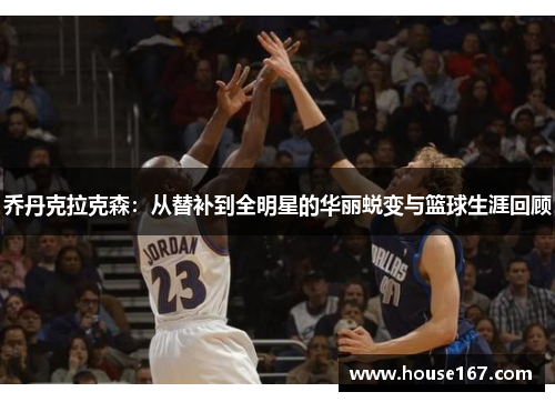 乔丹克拉克森：从替补到全明星的华丽蜕变与篮球生涯回顾