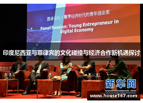 印度尼西亚与菲律宾的文化碰撞与经济合作新机遇探讨