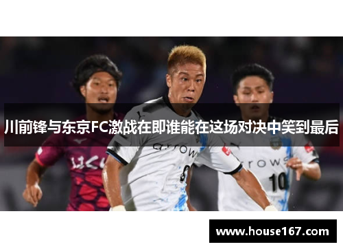 川前锋与东京FC激战在即谁能在这场对决中笑到最后