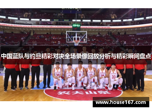 中国蓝队与约旦精彩对决全场录像回放分析与精彩瞬间盘点
