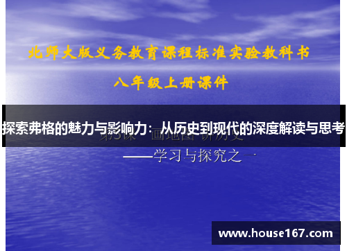 探索弗格的魅力与影响力：从历史到现代的深度解读与思考
