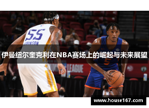 伊曼纽尔奎克利在NBA赛场上的崛起与未来展望