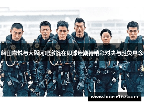 磐田喜悦与大阪冈吧激战在即球迷期待精彩对决与胜负悬念