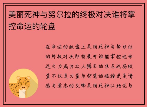 美丽死神与努尔拉的终极对决谁将掌控命运的轮盘