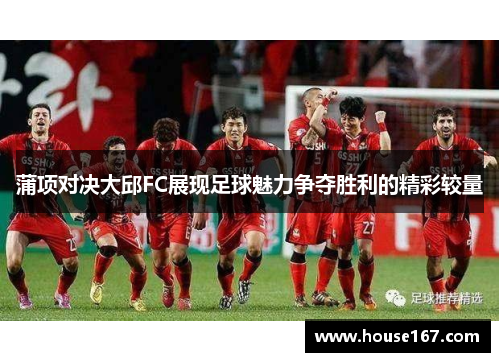 蒲项对决大邱FC展现足球魅力争夺胜利的精彩较量