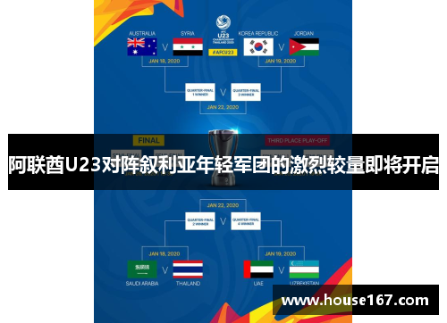 阿联酋U23对阵叙利亚年轻军团的激烈较量即将开启