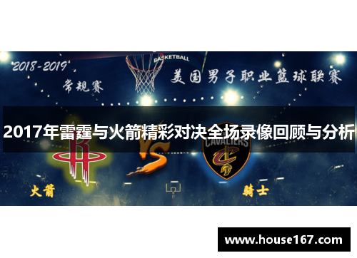 2017年雷霆与火箭精彩对决全场录像回顾与分析