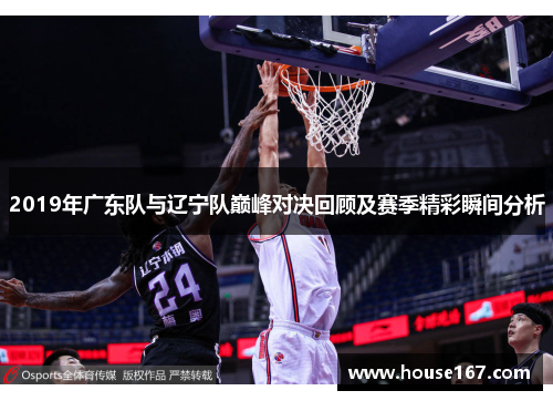 2019年广东队与辽宁队巅峰对决回顾及赛季精彩瞬间分析