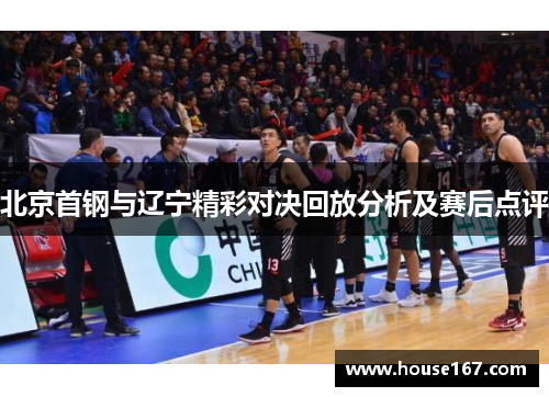 北京首钢与辽宁精彩对决回放分析及赛后点评