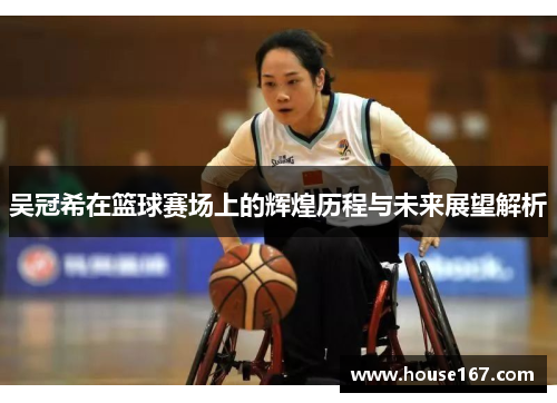 吴冠希在篮球赛场上的辉煌历程与未来展望解析