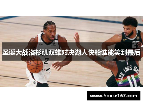 圣诞大战洛杉矶双雄对决湖人快船谁能笑到最后