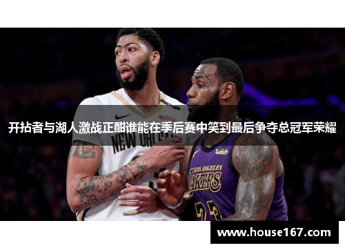 开拈者与湖人激战正酣谁能在季后赛中笑到最后争夺总冠军荣耀