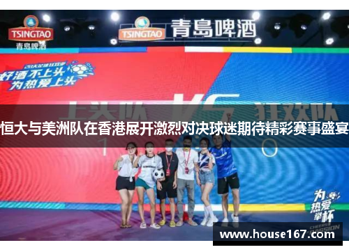 恒大与美洲队在香港展开激烈对决球迷期待精彩赛事盛宴