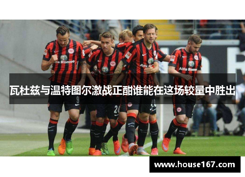 瓦杜兹与温特图尔激战正酣谁能在这场较量中胜出
