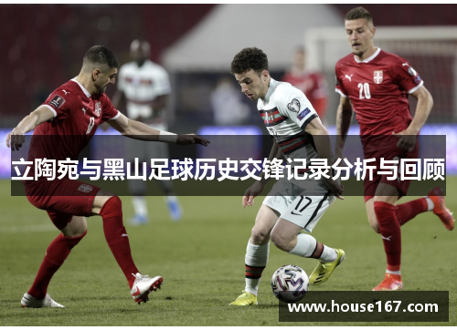 立陶宛与黑山足球历史交锋记录分析与回顾