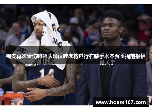 锡安再次受伤鹈鹕队确认胖虎将进行右膝手术本赛季提前报销