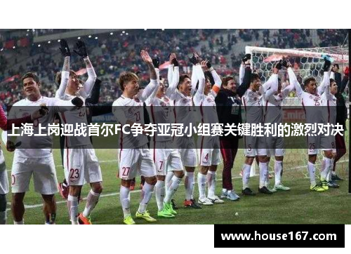 上海上岗迎战首尔FC争夺亚冠小组赛关键胜利的激烈对决