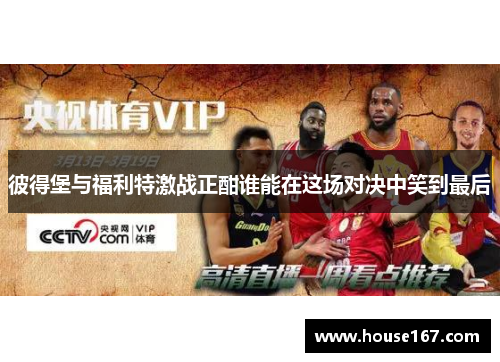 彼得堡与福利特激战正酣谁能在这场对决中笑到最后