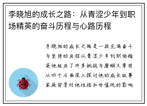 李晓旭的成长之路：从青涩少年到职场精英的奋斗历程与心路历程