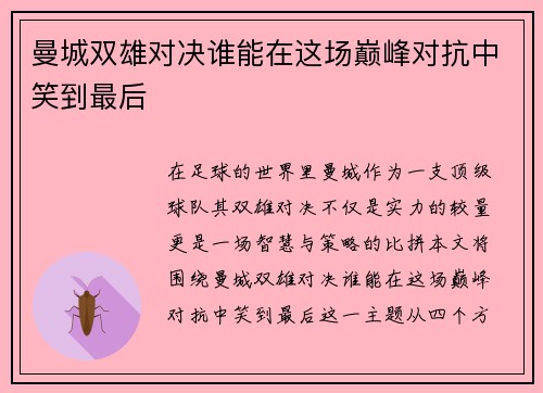 曼城双雄对决谁能在这场巅峰对抗中笑到最后