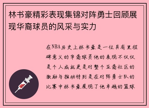 林书豪精彩表现集锦对阵勇士回顾展现华裔球员的风采与实力