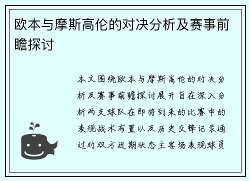 欧本与摩斯高伦的对决分析及赛事前瞻探讨