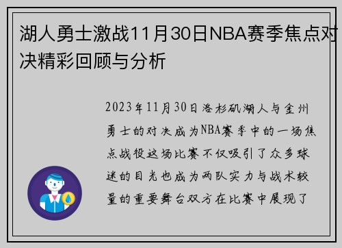 湖人勇士激战11月30日NBA赛季焦点对决精彩回顾与分析