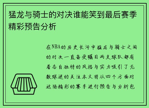 猛龙与骑士的对决谁能笑到最后赛季精彩预告分析