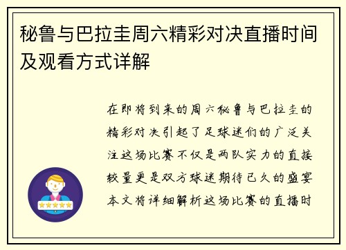秘鲁与巴拉圭周六精彩对决直播时间及观看方式详解