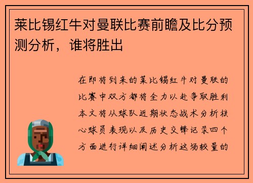 莱比锡红牛对曼联比赛前瞻及比分预测分析，谁将胜出