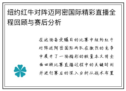 纽约红牛对阵迈阿密国际精彩直播全程回顾与赛后分析
