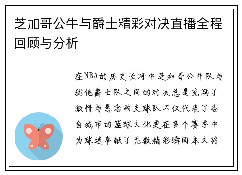芝加哥公牛与爵士精彩对决直播全程回顾与分析