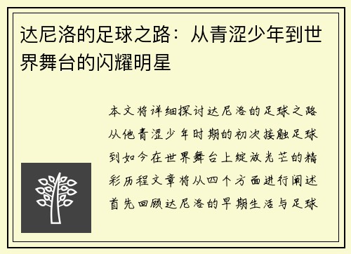 达尼洛的足球之路：从青涩少年到世界舞台的闪耀明星