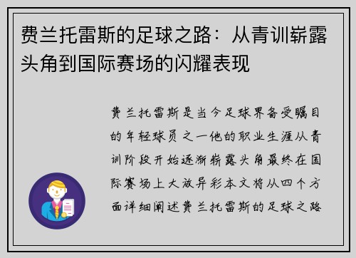 费兰托雷斯的足球之路：从青训崭露头角到国际赛场的闪耀表现