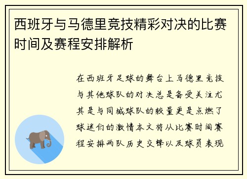 西班牙与马德里竞技精彩对决的比赛时间及赛程安排解析
